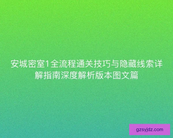 安城密室1全流程通关技巧与隐藏线索详解指南深度解析版本图文篇