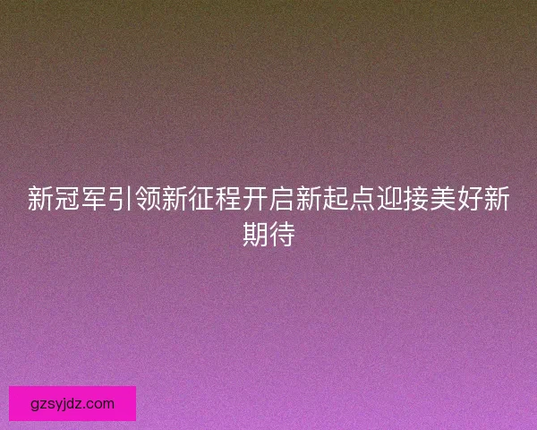 新冠军引领新征程开启新起点迎接美好新期待