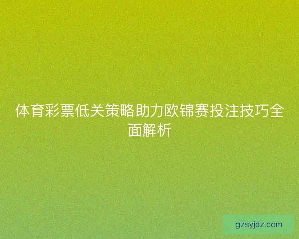 体育彩票低关策略助力欧锦赛投注技巧全面解析