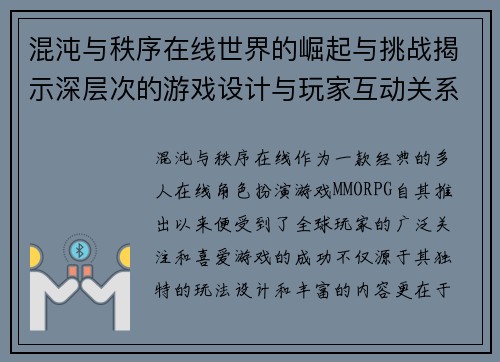 混沌与秩序在线世界的崛起与挑战揭示深层次的游戏设计与玩家互动关系